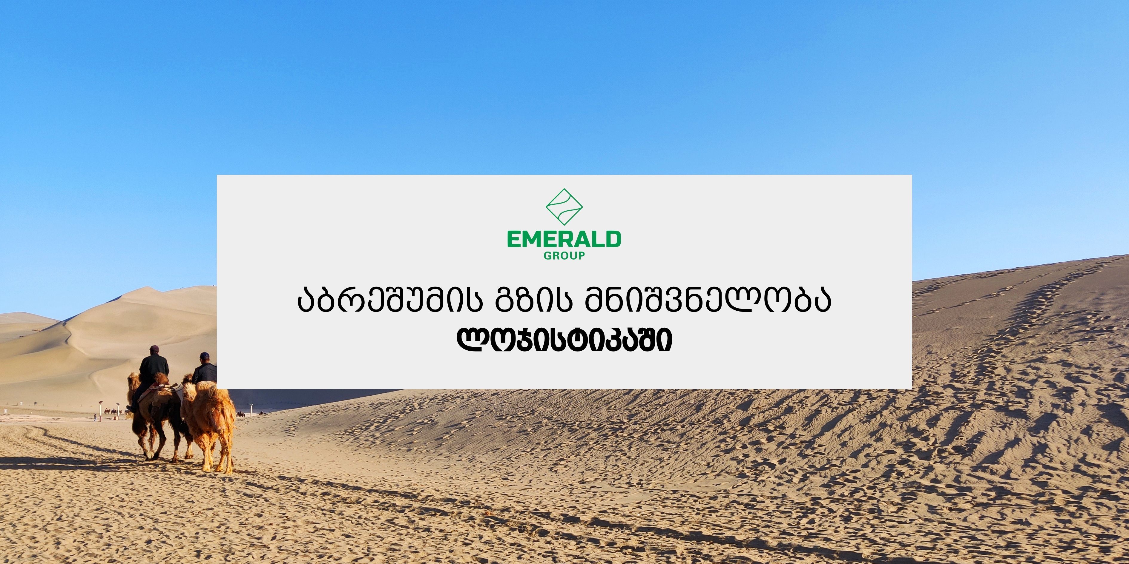 აბრეშუმის გზა და მისი მნიშვნელობა ჩინეთიდან იმპორტისთვის