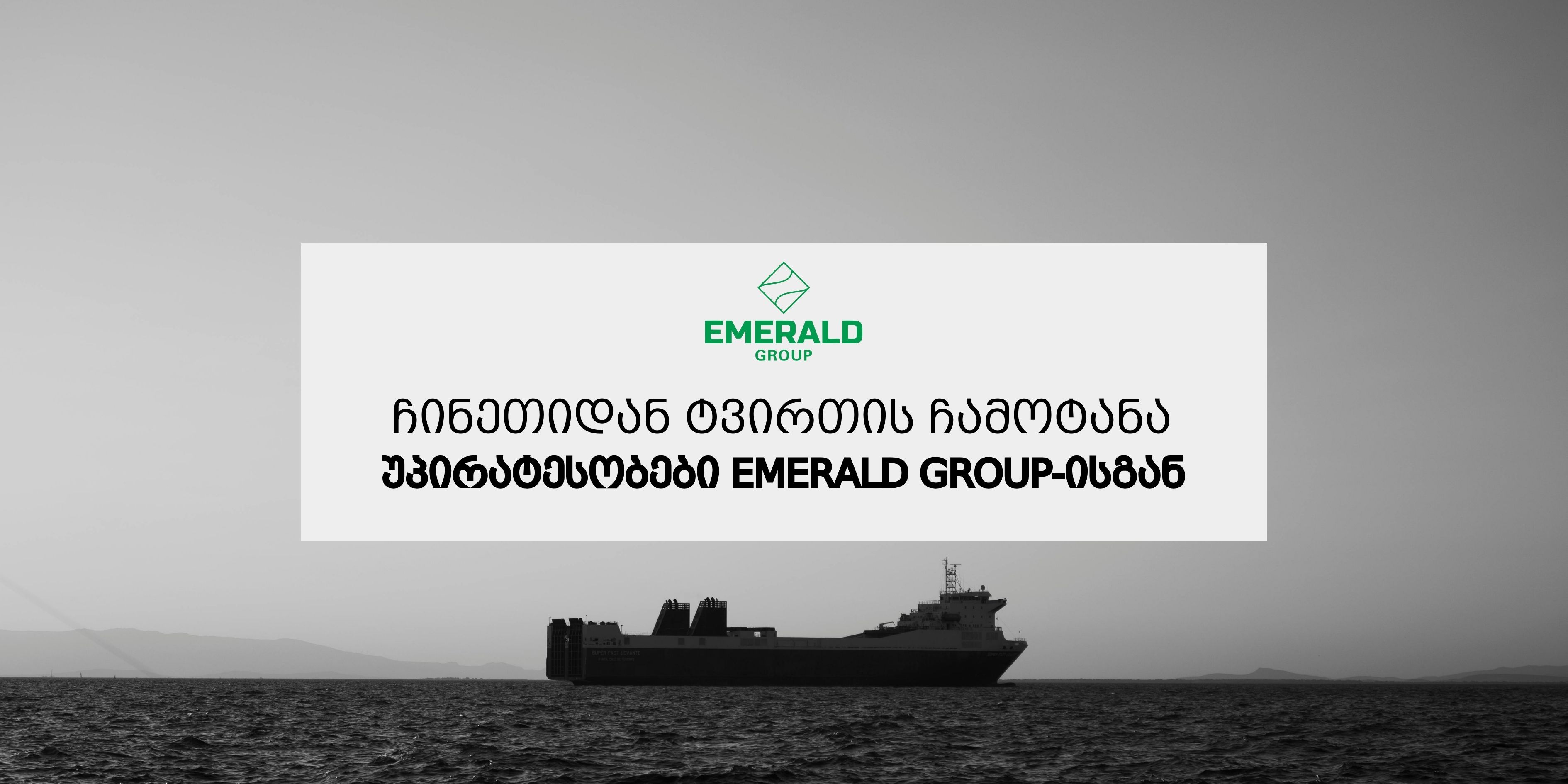 ჩინეთიდან ტვირთის ჩამოტანა საზღვაო გზით – უპირატესობები Emerald Group-ისგან