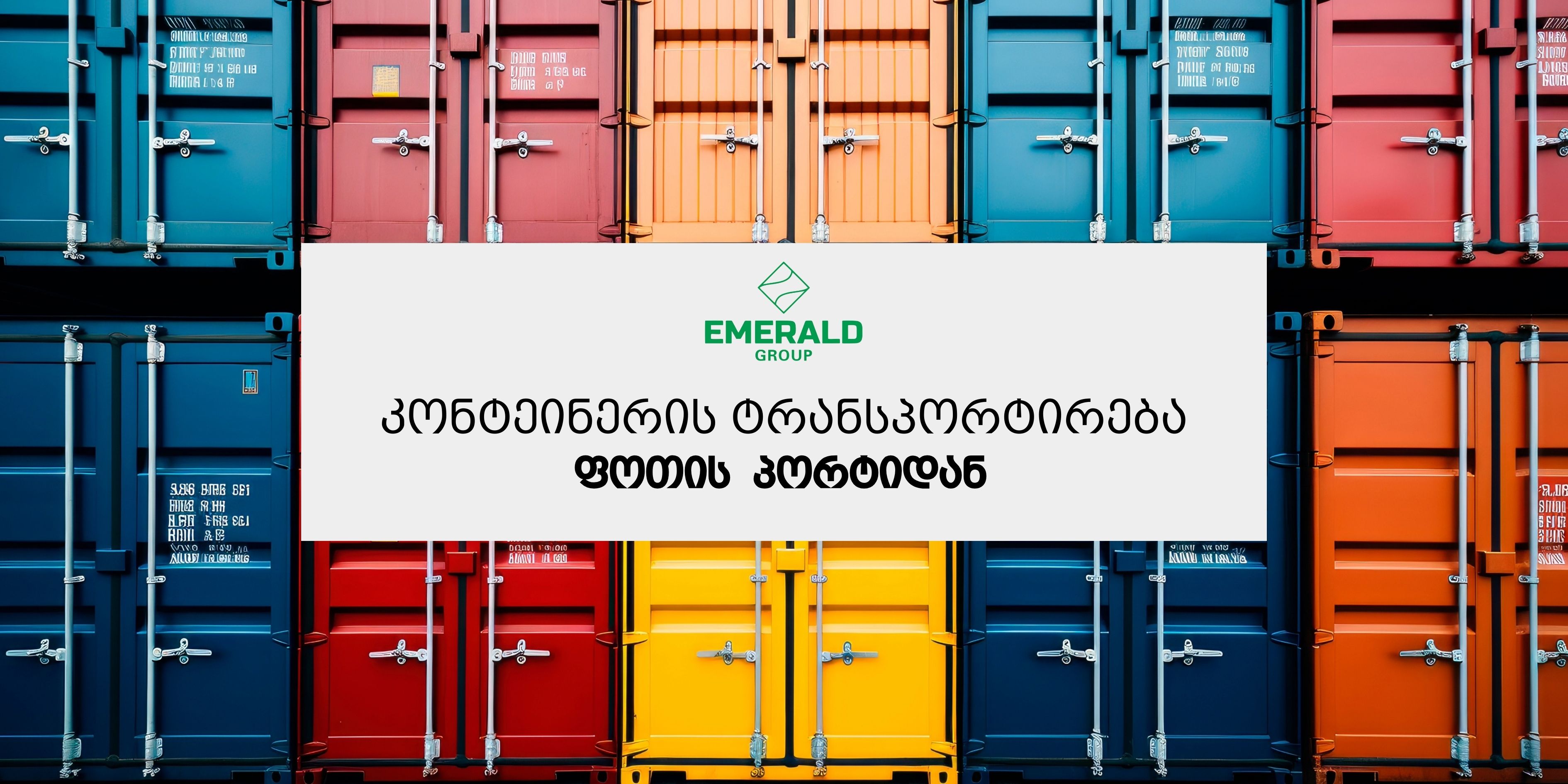 კონტეინერის ტრანსპორტირება ფოთის პორტიდან - Emerald Group